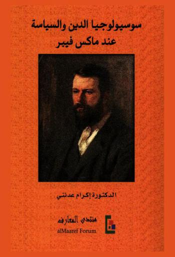 سوسيولوجيا الدين والسياسة عند ماكس فيبر