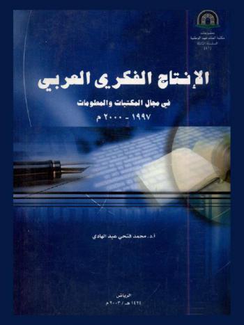 الإنتاج الفكري العربي في مجال المكتبات والمعلومات 1997-2000 م