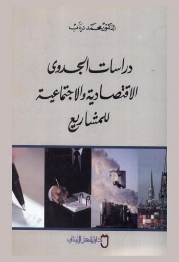  دراسات الجدوى الاقتصادية والاجتماعية للمشاريع