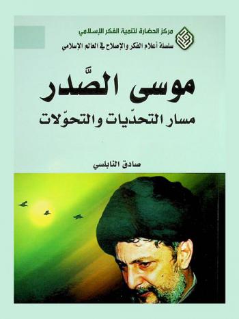 موسى الصدر : مسار التحديات والتحولات = Musa Al-Sadr : the path of challenges and transitions