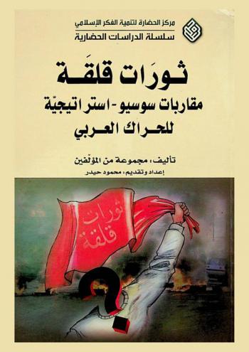  ثورات قلقة : مقاربات سوسيو-استراتيجية للحراك العربي = Unquiet revolutions : socio-strategic approaches for Arab's mobility