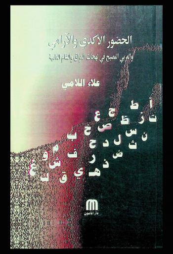  الحضور الأكدي والأرامي والعربي الفصيح في لهجات العراق والشام العامية