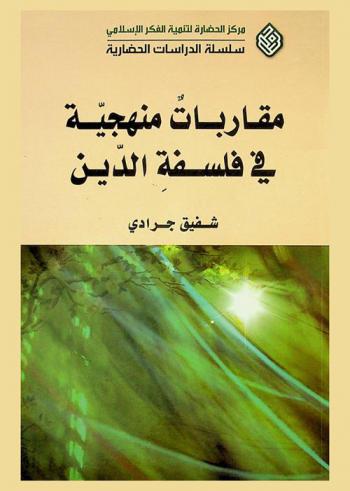  مقاربات منهجية في فلسفة الدين = Methodological approaches in the philosophy of religion