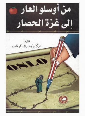  من أوسلو العار إلى غزة الحصار