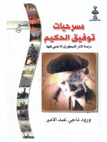  مسرحيات توفيق الحكيم : دراسة الأثر الأسطوري الأجنبي فيها