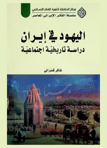  اليهود في إيران : دراسة تاريخية اجتماعية = Jews in Iran : a social and historical study