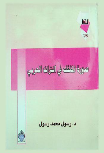  صورة المثقف في التراث العربي