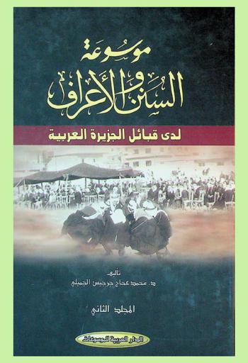  موسوعة السنن والأعراف لدى قبائل الجزيرة العربية