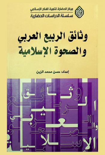 وثائق الربيع العربي والصحوة الإسلامية = The documents of arab spring and islamic awakening
