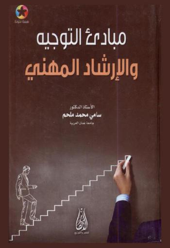  مبادئ التوجيه والإرشاد المهني