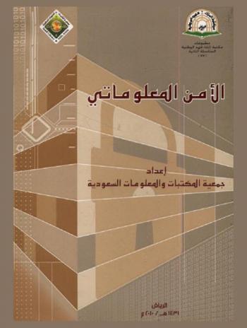  الأمن المعلوماتي