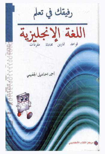  رفيقك في تعلم اللغة الإنجليزية = Your companion in learning English language