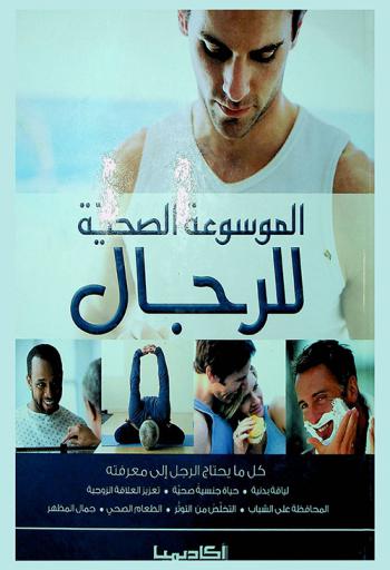 الموسوعة الصحية للرجال