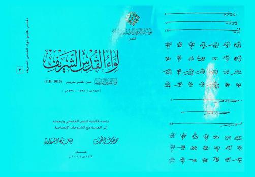  لواء القدس الشريف : لواء القدس الشريف من دفتر تحرير (1015. T. S.) (945 هـ / 1538-1539 م) : دراسة تحليلية للنص العثماني وترجمته إلى العربية مع الشروحات الإيضاحية = The liwa' of voble jerusalem : the detaliled defter of tapu defteri No. (T. 945 A H / 1538-1539) basbakanlik osman arsivi