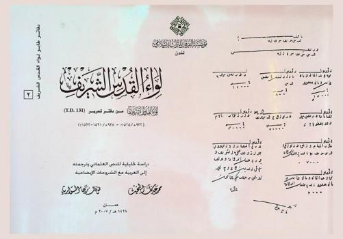  لواء القدس الشريف من دفتر تحرير (T. D 131) : )932 هـ. / 1525 م.- هـ. / 1531-1532 هـ.) : دراسة تحليلية للنص العثماني = The liwa' of voble jerusalem : the detaliled defter of tapu defteri No. (T. 945 A H / 1538-1539) basbakanlik Osman arsivi