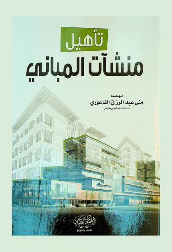  تأهيل منشآت المباني