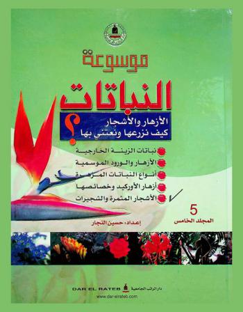 موسوعة النباتات : الأزهار والأشجار كيف نزرعها ونعتني بها ؟