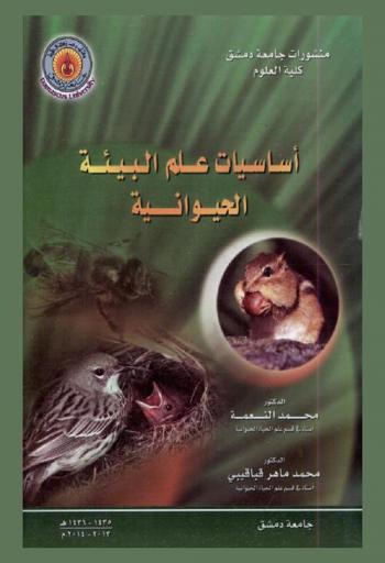  أساسيات علم البيئة الحيوانية