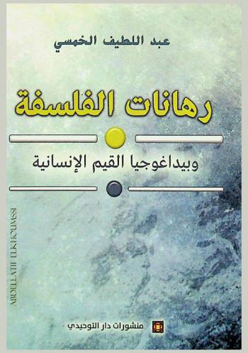  رهانات الفلسفة وبيداغوجيا القيم الإنسانية : (قضايا وإشكالات)