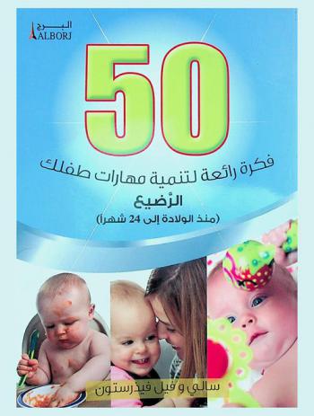 50 فكرة رائعة لتنمية مهارات طفلك الرضيع