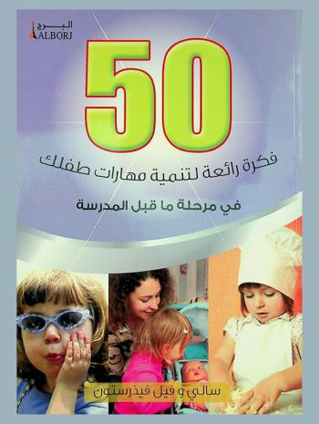  50 فكرة رائعة لتنمية مهارات طفلك في مرحلة ما قبل المدرسة
