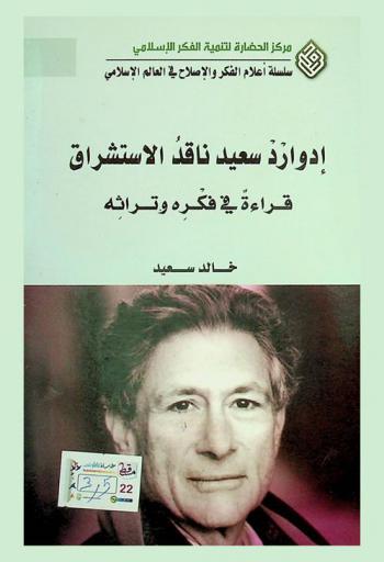  إدوارد سعيد :‏ ناقد الاستشراق : ‏قراءة في فكره النقدي = Edward Said : the orientalism critic a glance at his project