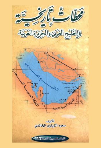  محطات تاريخية في الخليج العربي والجزيرة العربية