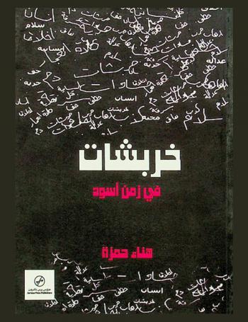  خربشات في زمن أسود