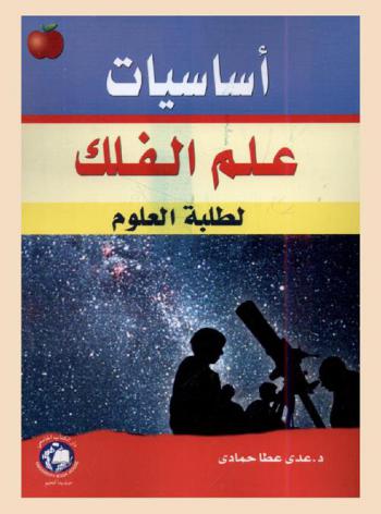  أساسيات علم الفلك لطلبة العلوم