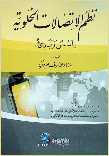  نظم الاتصالات الخلوية : أسس ومبادئ