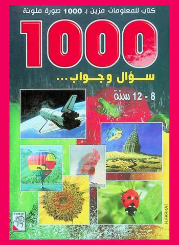  1000 سؤال وجواب