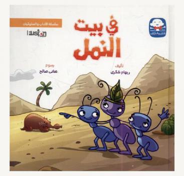 في بيت النمل