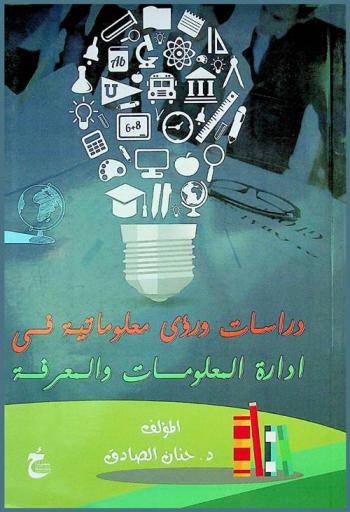  دراسات ورؤى معلوماتية في إدارة المعلومات والمعرفة