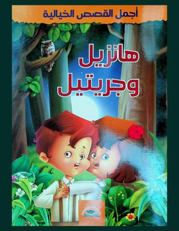 هانزيل وجريتيل