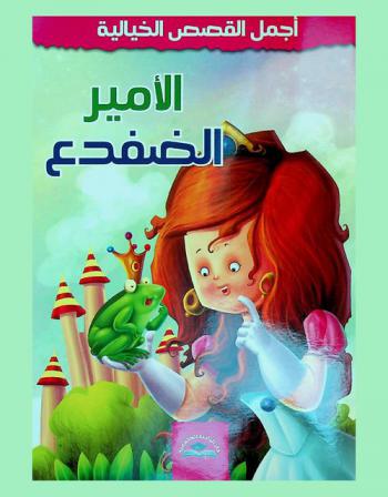 الأمير الضفدع