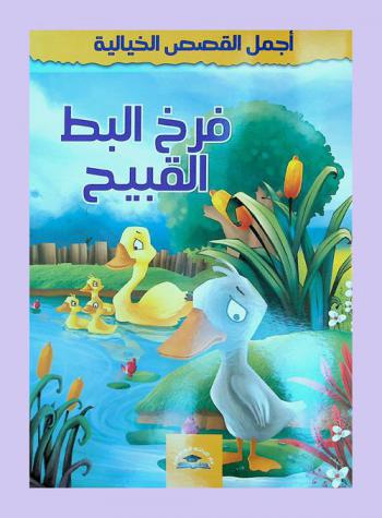 فرخ البط القبيح