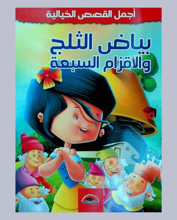 بياض الثلج والأقزام السبعة