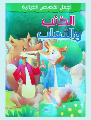 الذئب والثعلب