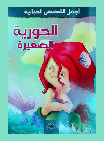  الحورية الصغيرة