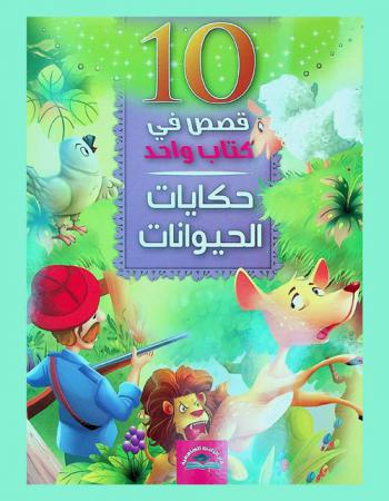  حكايات الحيوانات