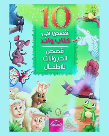  قصص الحيوانات للأطفال