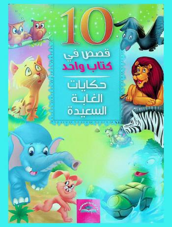  حكايات الغابة السعيدة