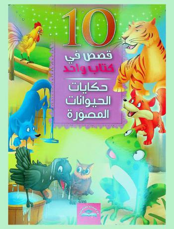  حكايات الحيوانات المصورة