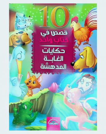  حكايات الغابة المدهشة