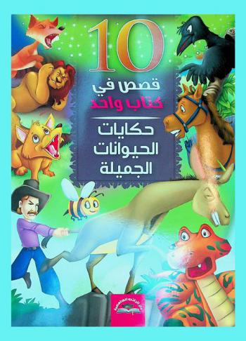  حكايات الحيوانات الجميلة