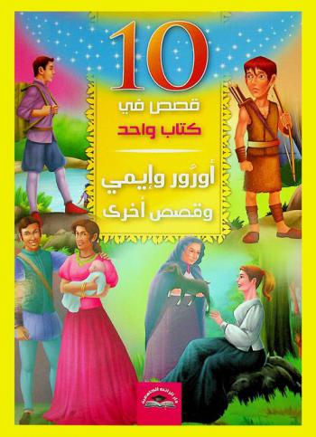 أورور وإيمي وقصص أخرى