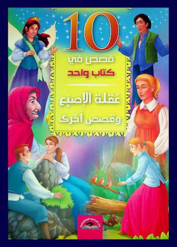 عقلة الإصبع وقصص آخرى