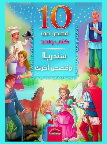  سندريلا وقصص آخرى