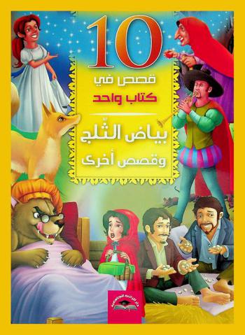 بياض الثلج وقصص آخرى