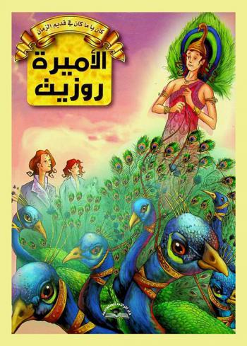 الأميرة روزيت